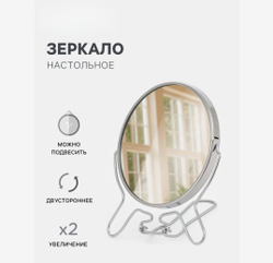 Зеркало настольное, с увеличением х2, настенное, двустороннее, 13.5×15 см, (d=11.5 см), металлическое