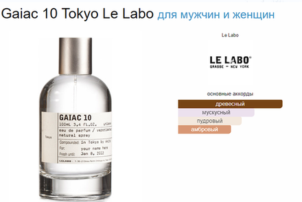 Тестер парфюмерии Le Labo Gaiac 10 100ml