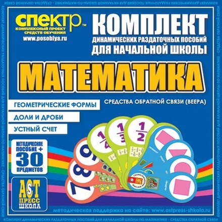 Математика (веера). Устный счет, доли и дроби, геометрические фигуры