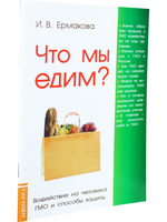 Что мы едим? Воздействие на человека ГМО и способы защиты. 5-е издание