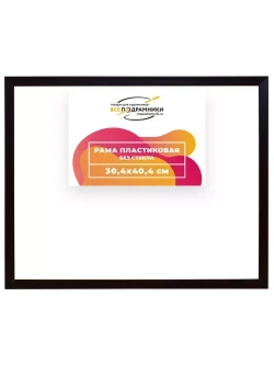 Рама 30x40 для картин и фотографий