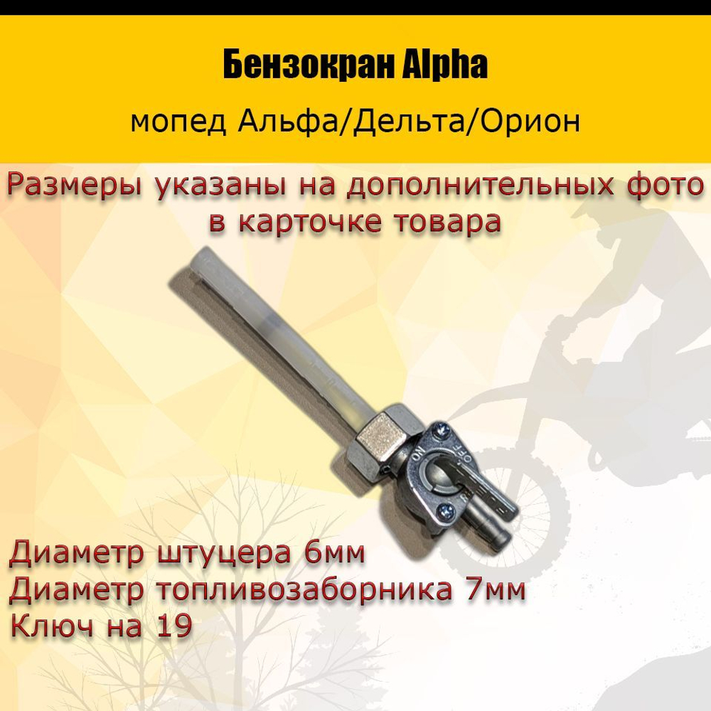 - Бензокран для мопеда Альфа Alpha кран топливный