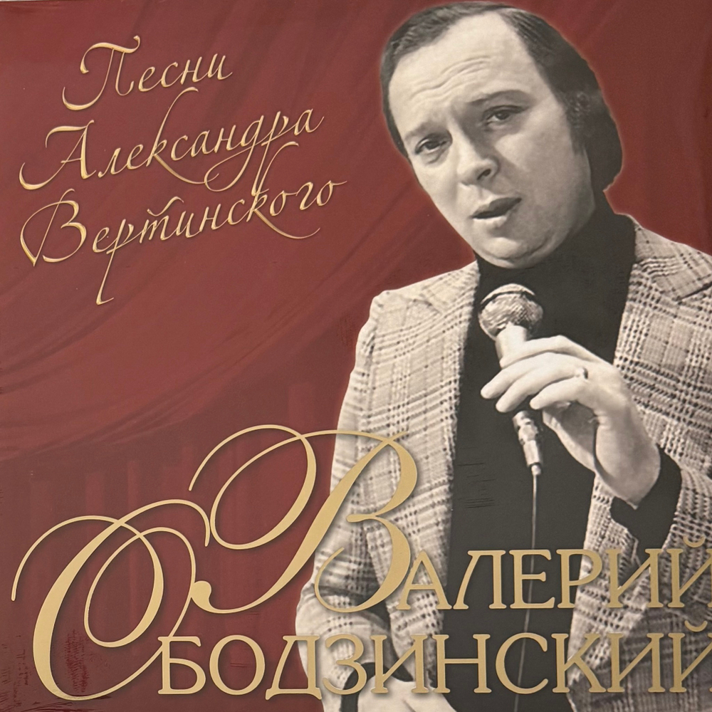 Валерий Ободзинский ‎– Песни Александра Вертинского (Россия 2024г.)