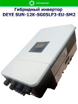 Гибридный инвертор DEYE SUN-12K-SG05LP3-EU-SM2 (12kW / 48V / PV 19,2kW 160-650V / MPPT 2/2+2 26+26A)