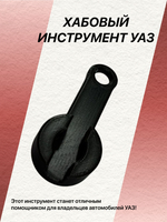 Хабовый ключ-инструмент УАЗ