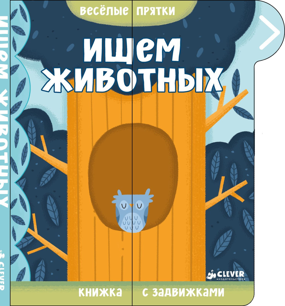 Веселые прятки. Ищем животных