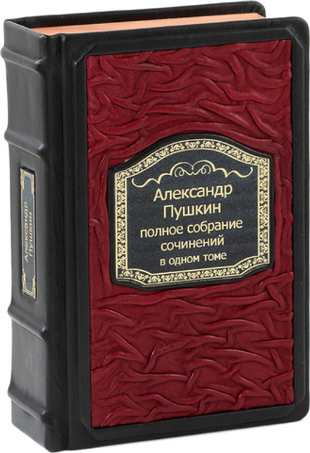 Александр Пушкин. Полное собрание сочинений в одном томе