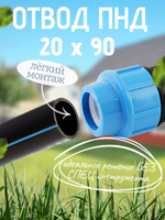 Отвод ПНД 25х90  ТПК-АКВА  (55шт)