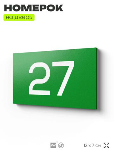Табличка с номером 27 на дверь квартиры, для офиса, кабинета, аудитории, склада, зеленая 120х70 мм, Айдентика Технолоджи