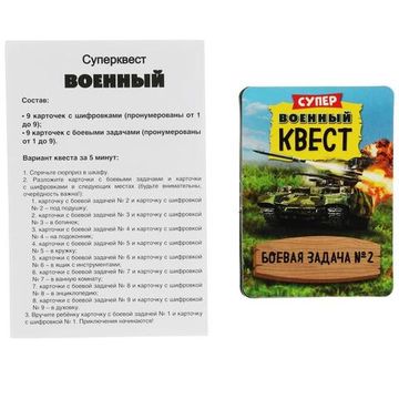 Суперквест. ВОЕННЫЙ. 18 карточек. 170х138х40 мм. Умные игры