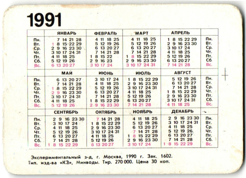 Календарик.1991 г. Цыплята, тигр, дети. Стерео XF
