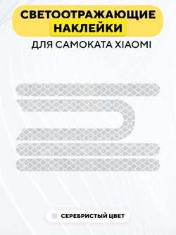 Наклейки светоотражающие для пластиковой накладки самоката Xiaomi (набор, 4 шт.)
