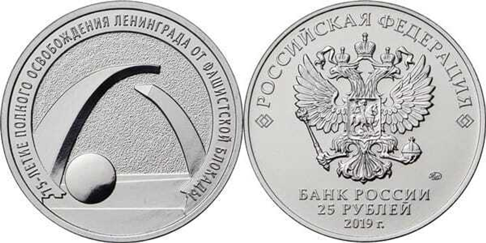 Россия 25 рублей, 2019 Освобождение Ленинграда UNC