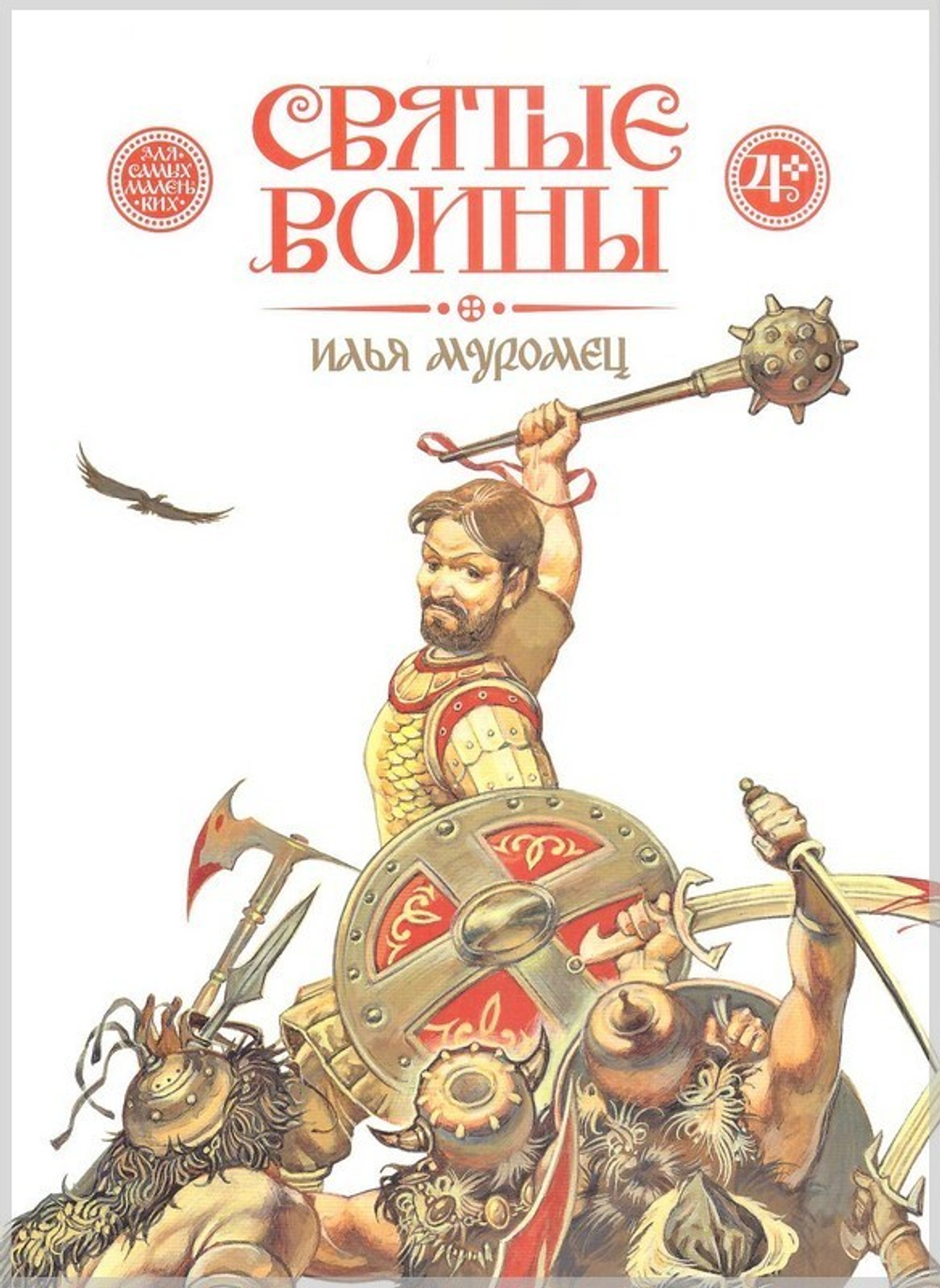 Святые воины. Илья Муромец. Александр Невский. Дмитрий Донской. Евстафий Плакида. Федор Ушаков. Георгий Победоносец. Комплект из 6 книг