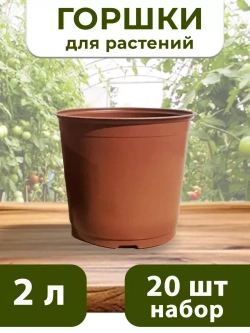 Горшки для цветов набор пластиковые 2 Литра, 20 ШТ