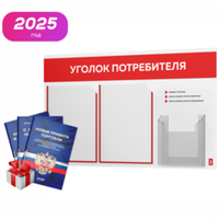 Уголок потребителя + комплект книг, стенд белый с красным, 3 кармана, серия Light Color Plus, Айдентика Технолоджи