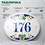 Адресная табличка с номером дома 176, на фасад и забор, на дверь, овальная в средиземноморском стиле, 29х23 см, Айдентика Технолоджи