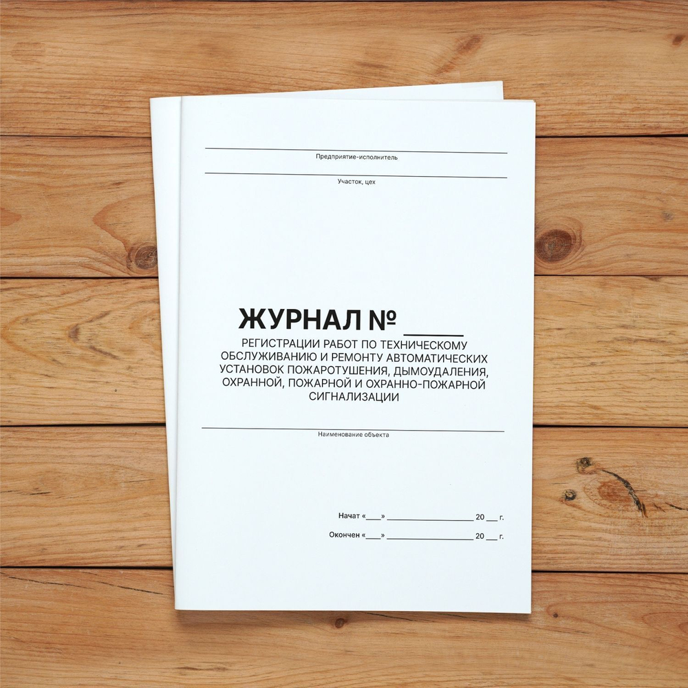 5 шт Журнал учета регистрации работ по техническому обслуживанию и ремонту автоматических установок пожаротушения, дымоудаления, охранной, пожарной и охранно-пожарной сигнализации
