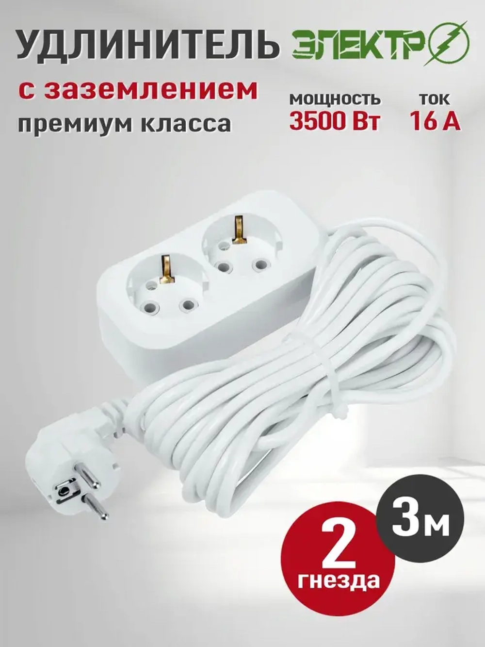 Удлинитель 2 розетки 3 метра, электрический с заземлением 3 метра, 2 гнезда 3 м, 16 А, белый Электро