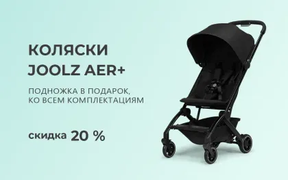 Скидка 20% на коляски Joolz Aer+ и подножка в подарок!