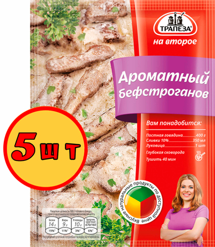 Ароматный бефстроганов х 5 шт. Трапеза На Второе.