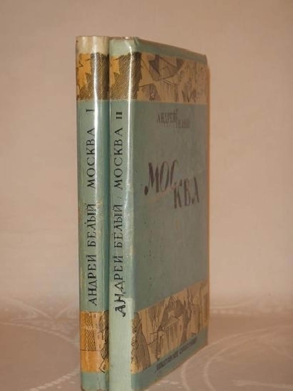 "Москва. В двух томах". Андрей Белый. 1928г.