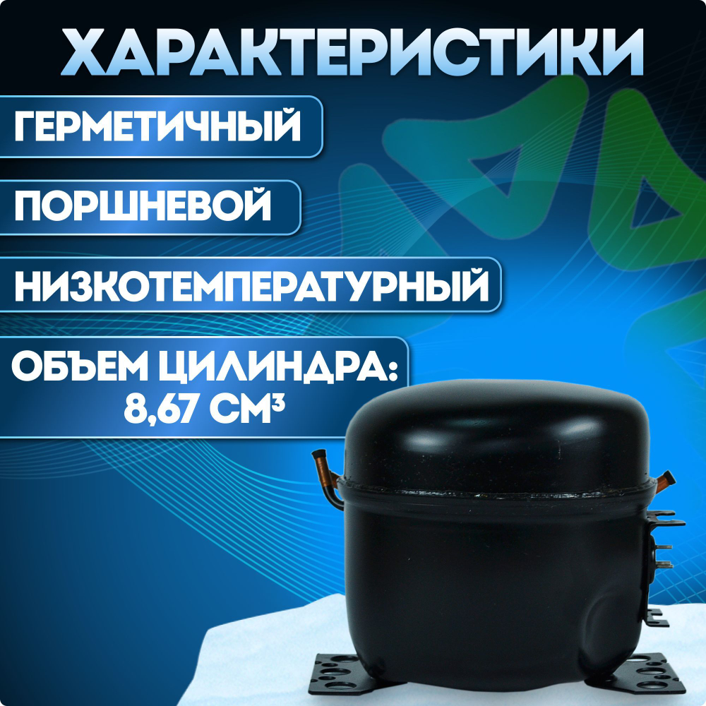 Компрессор холодильный СТВ 87 Н5-04 LBP 148 Вт R600a