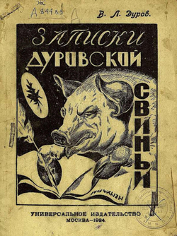 Записки Дуровской свиньи | Дуров Владимир Леонидович