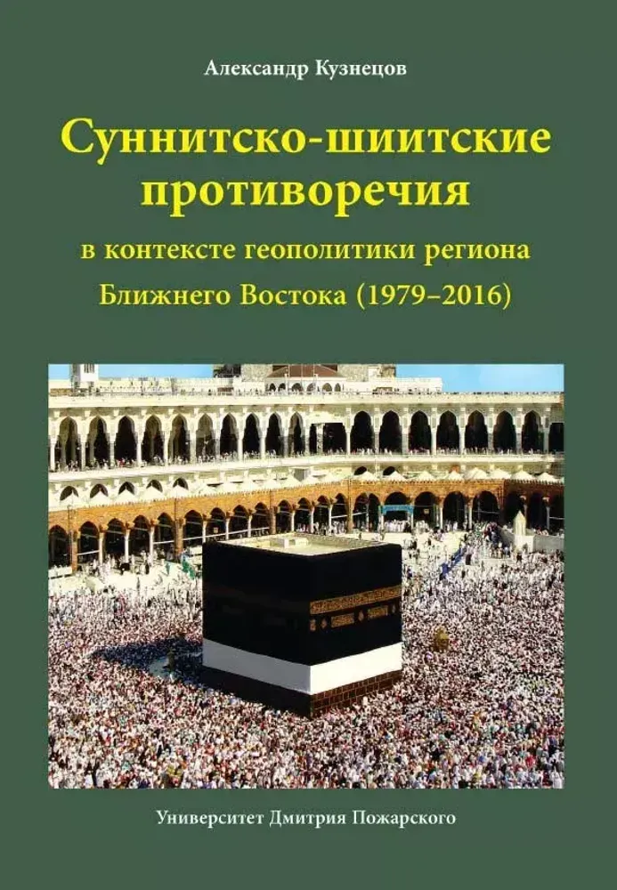 Суннитско-шиитские противоречия в контексте геополитики региона Ближнего Востока (1979–2016)
