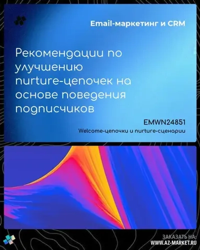 Рекомендации по улучшению nurture-цепочек на основе поведения подписчиков