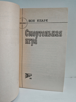 Смертельная игра