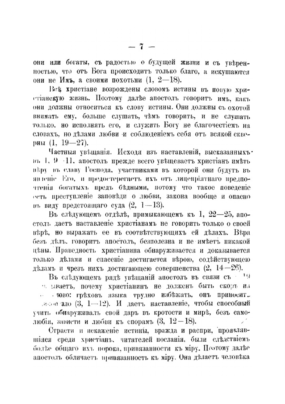 Соборные послания. Ап. Иакова, первое и второе Ап. Петра и Ап. Иуды | Н. Орлин