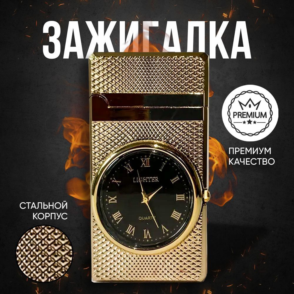 газовая зажигалка с часами, золотистый мат.