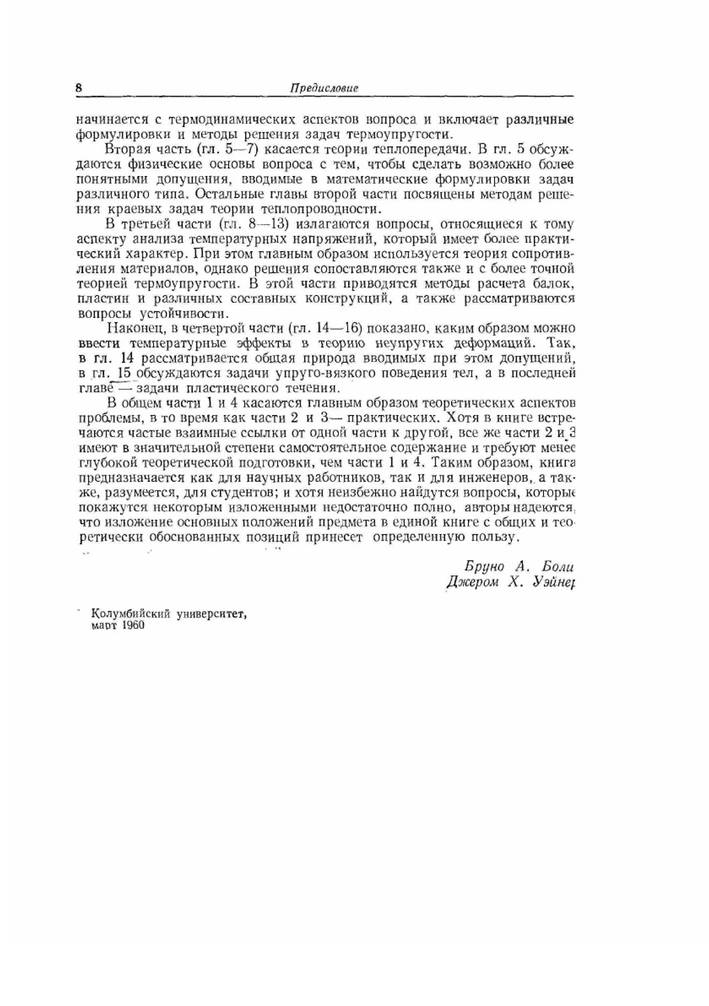 Теория температурных напряжений | Б. Боли; Дж. Уэйнер