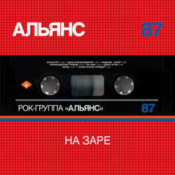 LP: Альянс — «На Заре» (1987/2018) [Limited Red Vinyl]