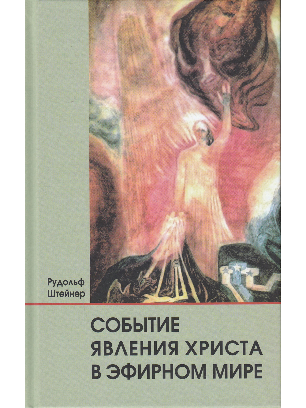 Событие явления Христа в эфирном мире
