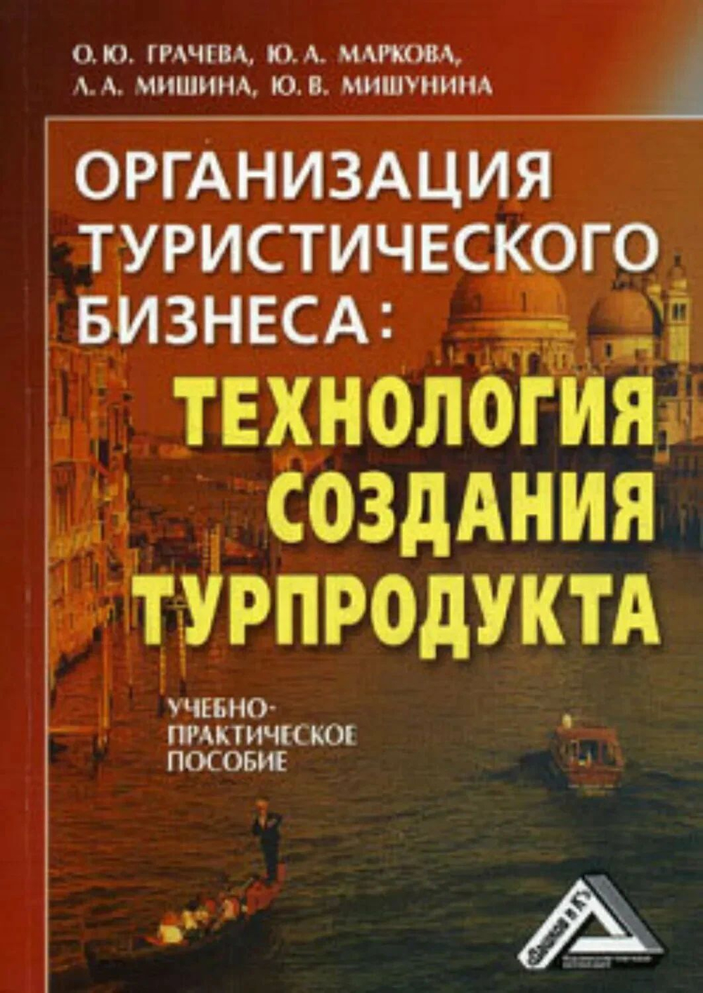 Организация туристического бизнеса. Технология создания турпродукта