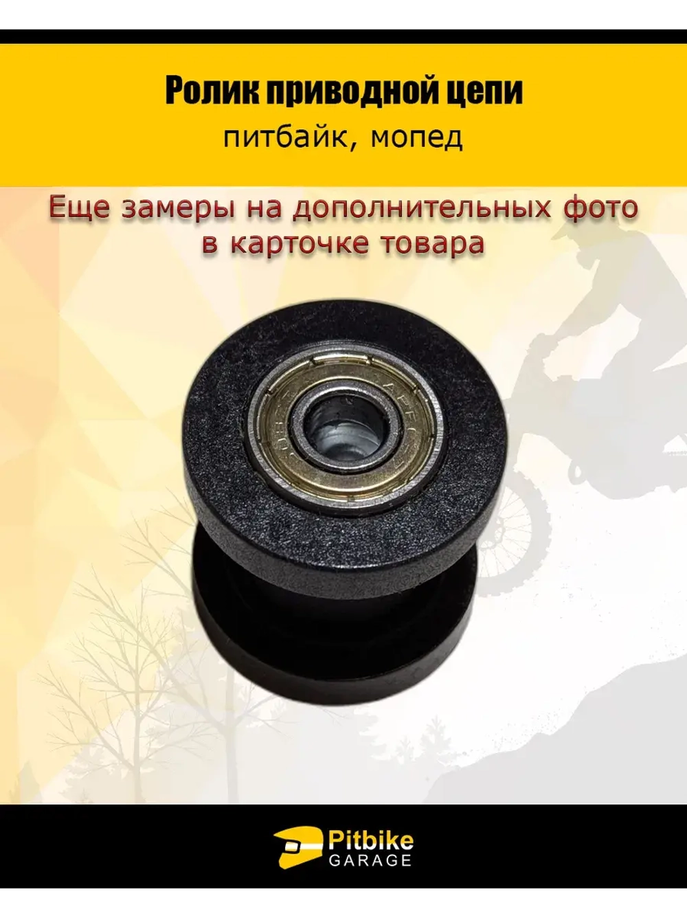 Ролик приводной цепи
