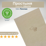 Простынь 1,5-спальная 150х210 Хлопок, Поплин Овечки