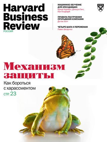 Журнал Harvard Business Review Россия. Октябрь, 2020 г.