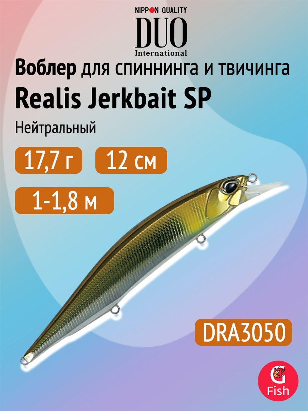 Воблер DUO Realis Jerkbait 120 SP, ASA3146 Gold Perch, 120 мм, 17,7 г, нейтральный, минноу