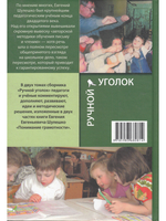 Ручной уголок. Книга 1. Про общую организацию жизни детей и взрослых в детском саду и начальной школе, их взаимоотношений вне занятий и на занятиях по