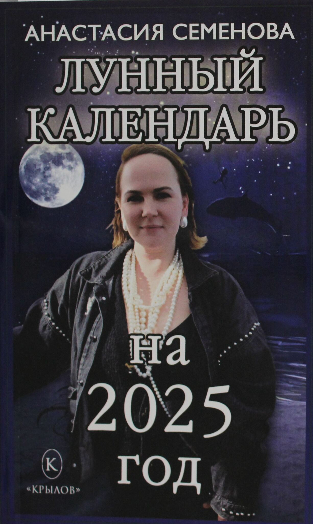 Лунный календарь на 2025 год