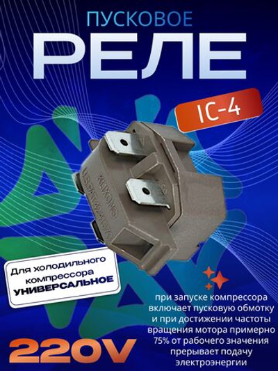 Реле пусковое IC-4