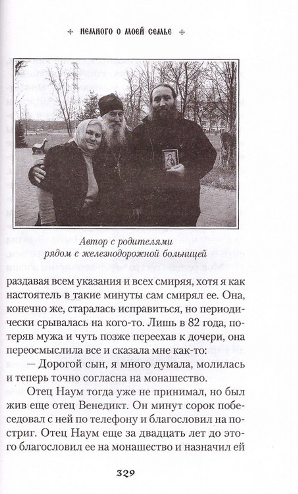 Продолжатель дела Сергиева. Воспоминания о дивном лаврском старце архимандрите Науме (Байбородине)