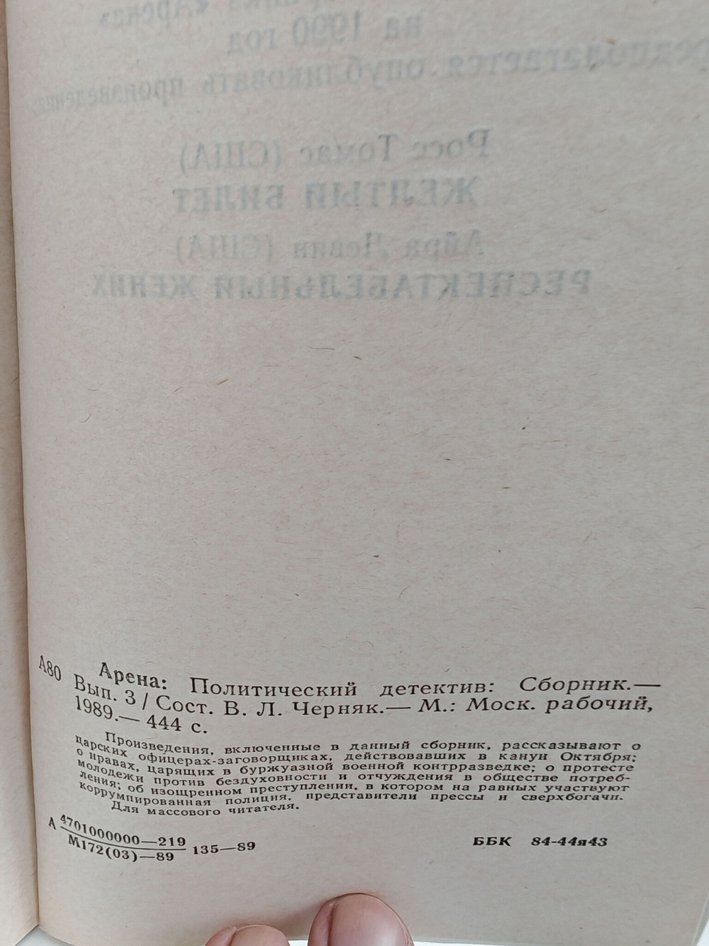 Арена: Политический детектив. Выпуск III