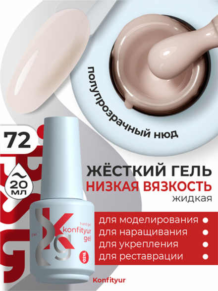 Жёсткий гель в бутылке Konfityur №72 НИЗКАЯ ВЯЗКОСТЬ - Полупрозрачный, слоновая кость (20 мл)