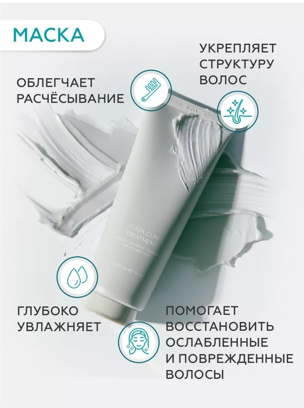 Шампунь и маска на основе минеральной глины и морских экстрактов C-TOX CLAY SHAMPOO 200ML+200ML