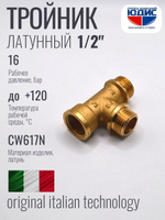 Тройник латун 1/2 Г. х 1/2 Ш. х 1/2 Ш.  ViEiR (120/10шт)