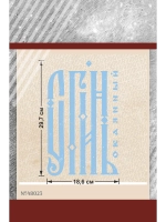 Термонаклейка на одежду, термопринт Сгинь